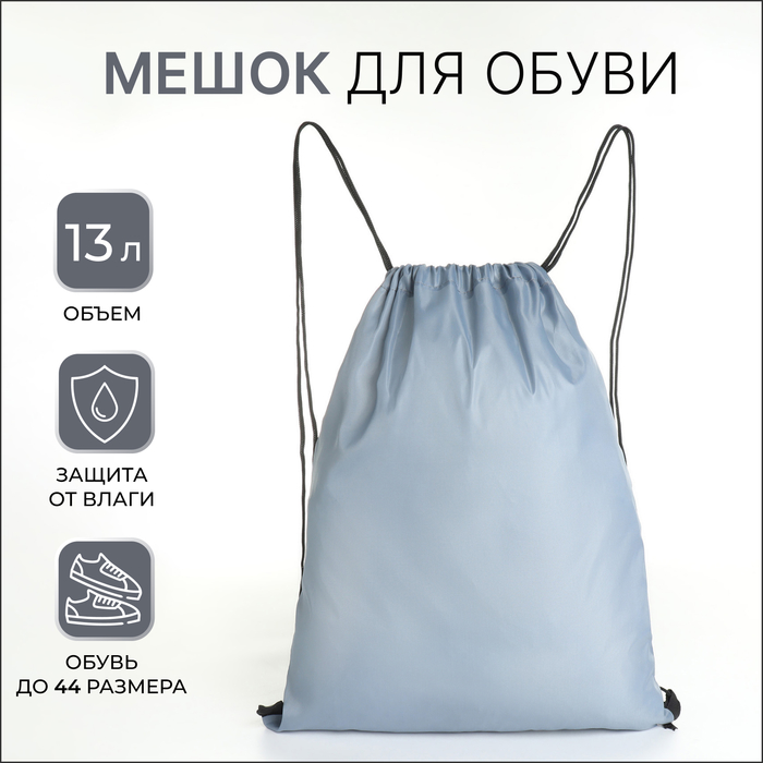 Мешок для обуви Джек, 35*0,5*43, отд на шнурке, серый