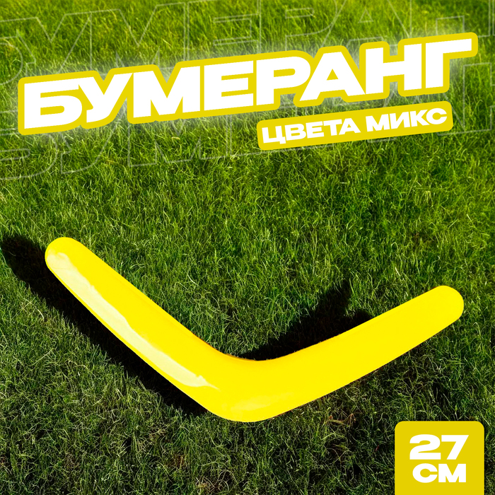 Бумеранг однотонный МИКС