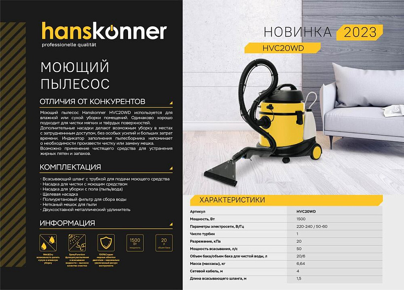 Пылесос 1500Вт, СУХАЯ/ВЛАЖНАЯ уборка ,объём 20л,кабель 4  м  Hanskonner