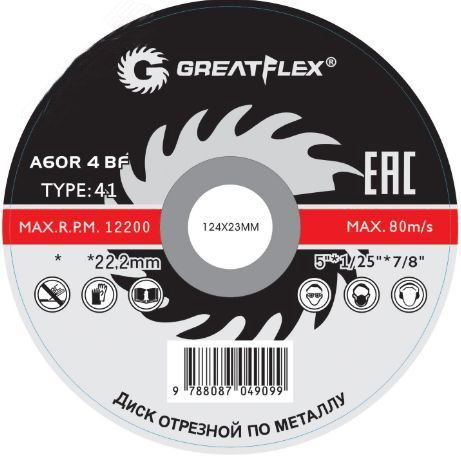 Диск отрезной по металлу Greatflex T41-125 х 1,6 х 22.2 мм, класс Master