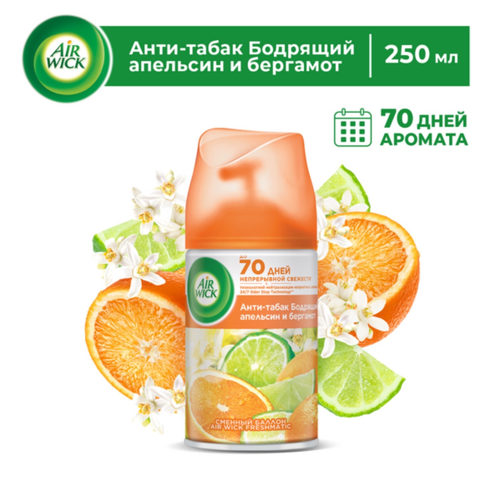 Сменный баллон Airwick Freshmatic Антитабак Бодрящий апельсин и бергамот, 250 мл