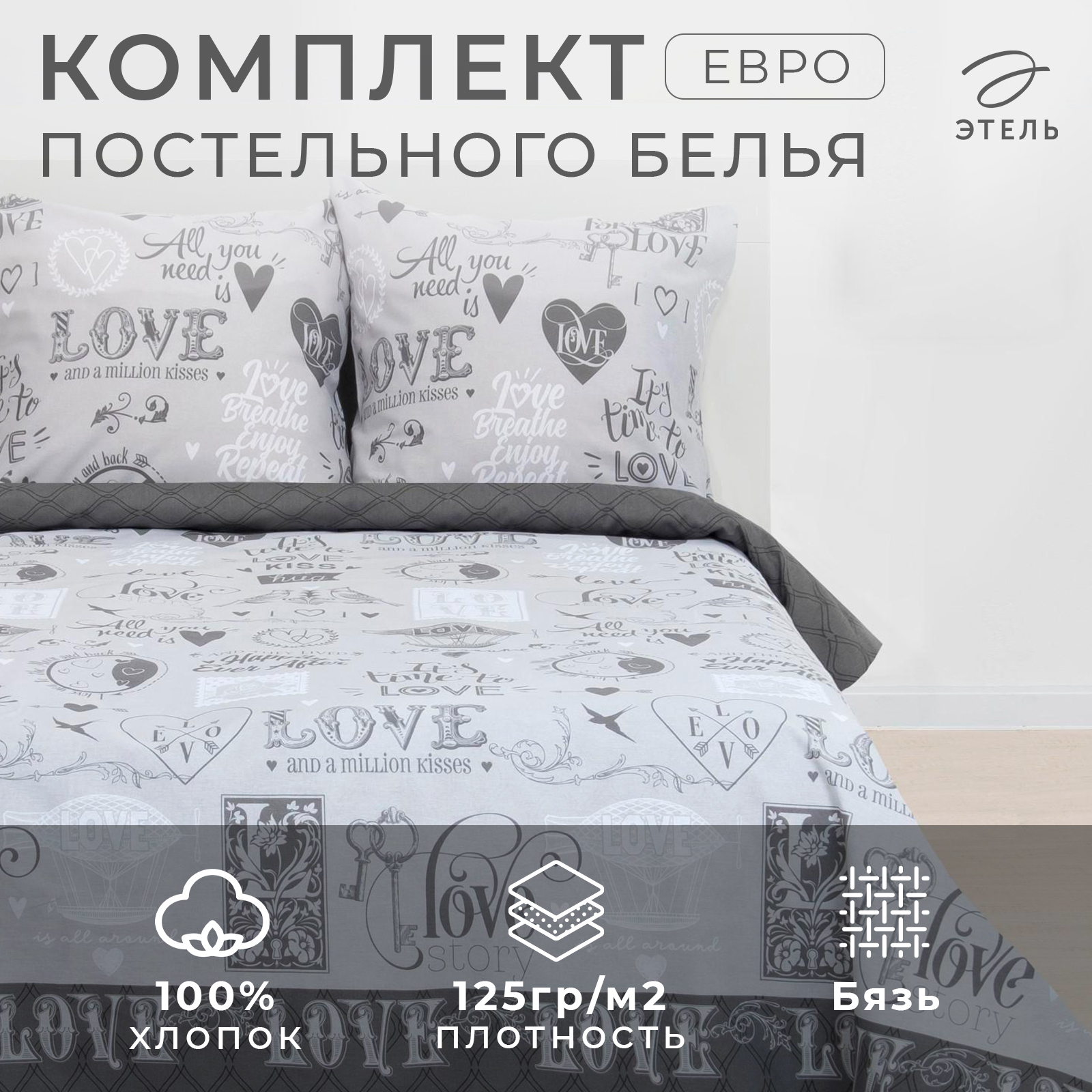 КПБ "Этель" евро Love, 100% хлопок, бязь 125 г/м2