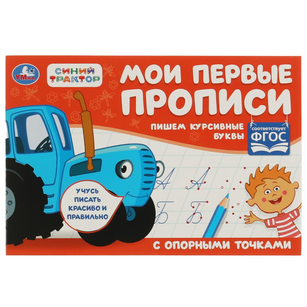 Пишем курсивные буквы. Синий трактор. Мои первые прописи с опорным точками. 16стр. Умка