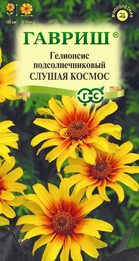 Семена Гелиопсис подсолнечниковый Слушая космос 0,1 г Н20