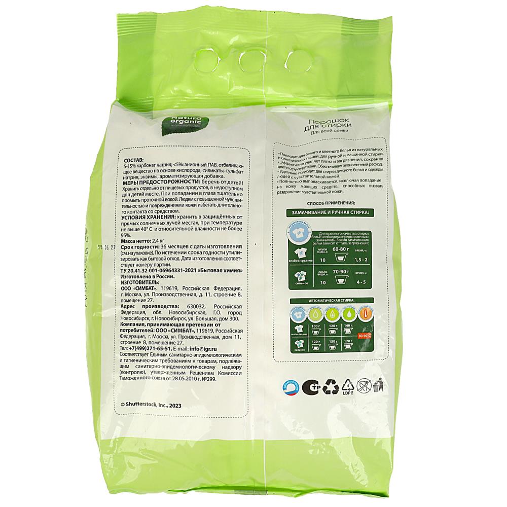 Порошок для стирки для всей семьи 2,4 кг Natura Organic 