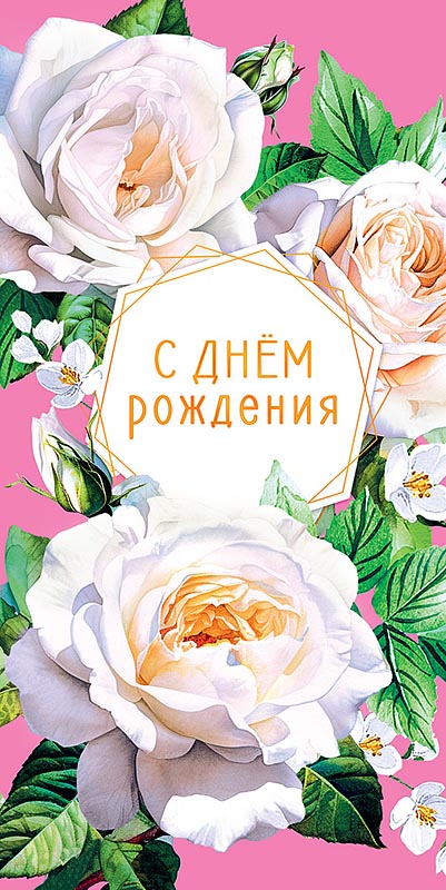 Открытка  В День Рождения!