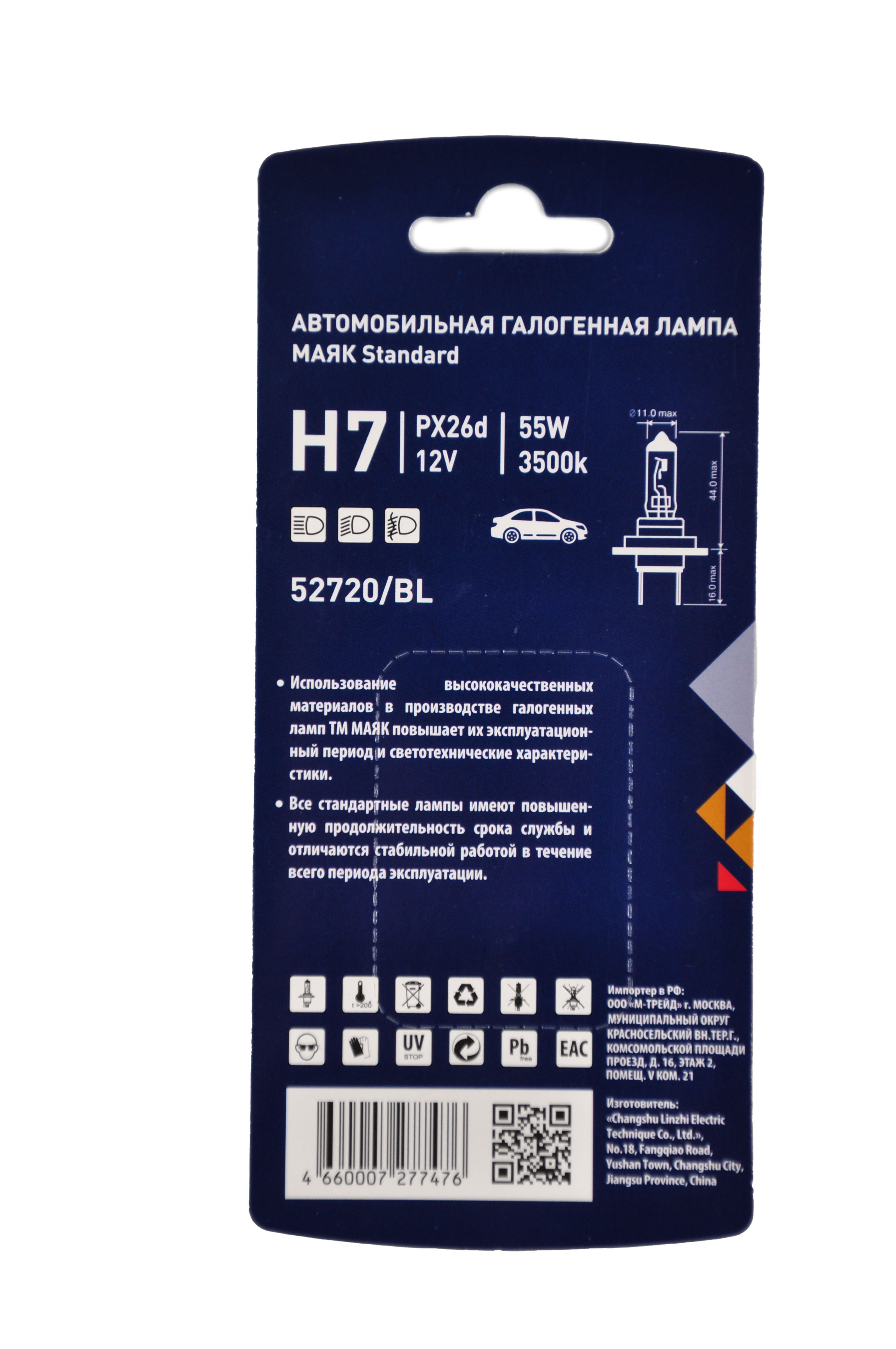 Лампа галогенная H7 12V55W (МАЯК) 52720 BL