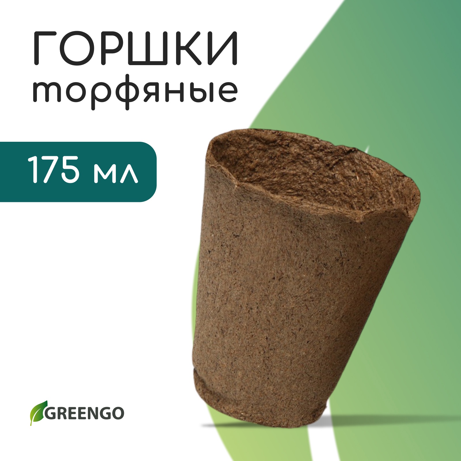 Торфяной горшок 8 х 8 см, 250 мл, "Greengo"