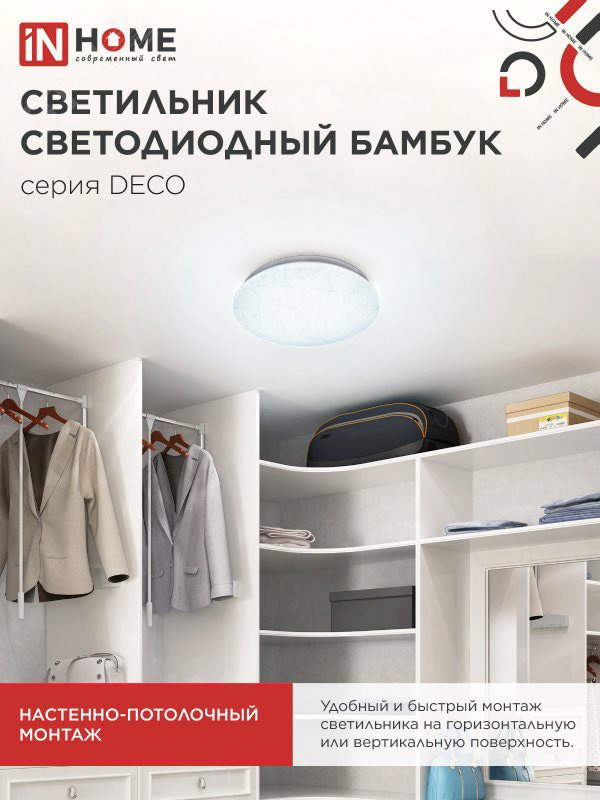 Светильник светодиодный DECO БАМБУК 18Вт 6500К 1620лм 230В 260х55мм IN HOME