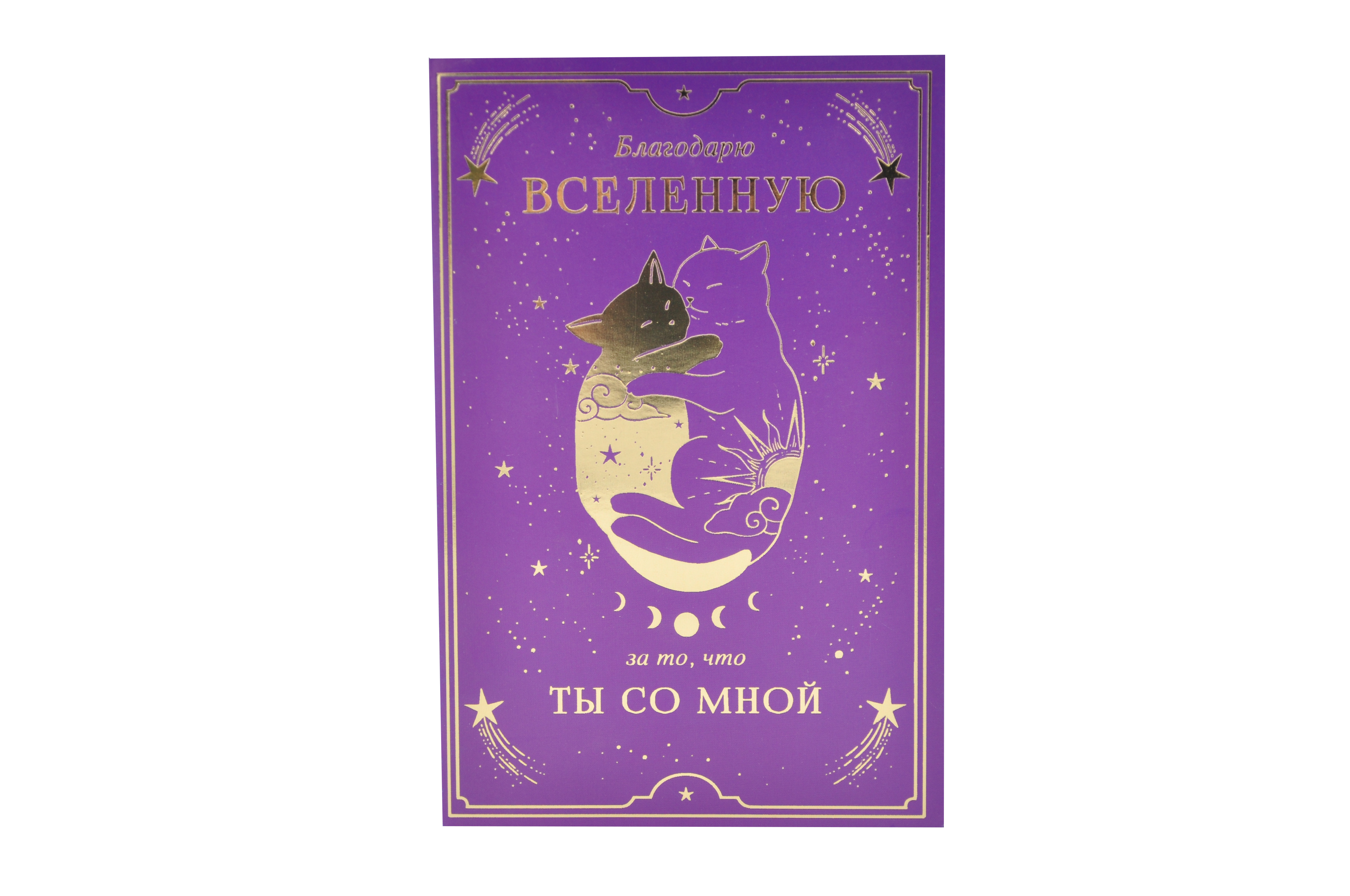 Открытка 0573.039 Благодарю Вселенную