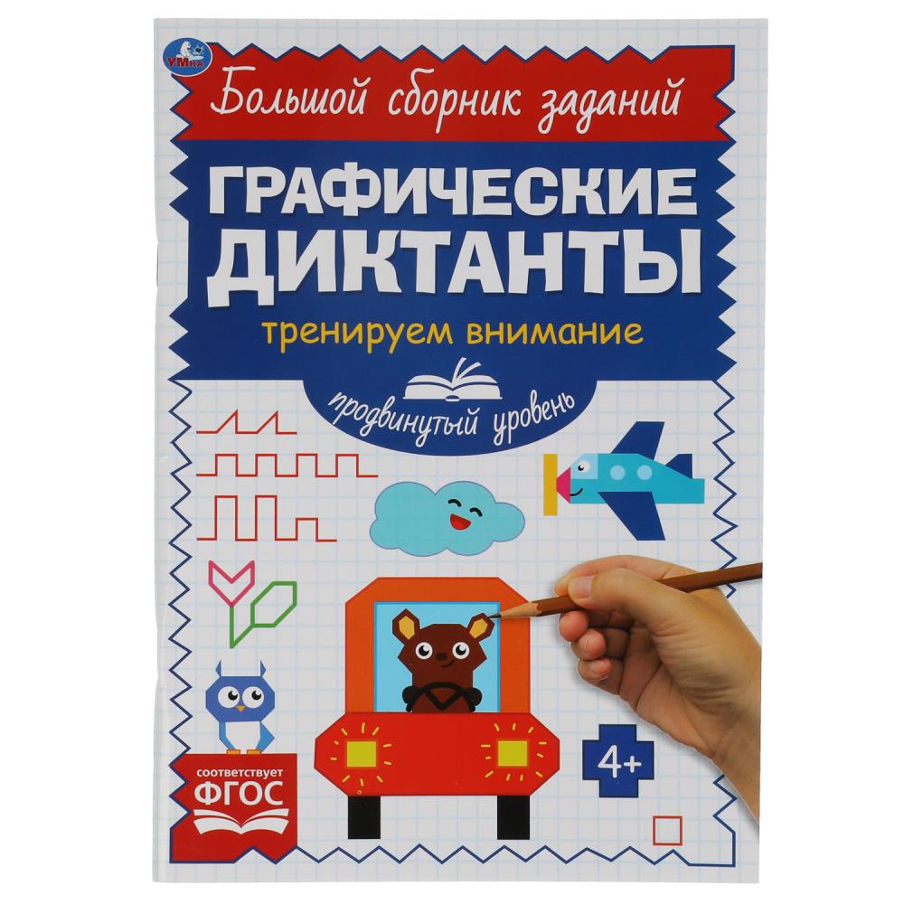 От простого к сложному. Тренируем внимание. Графические диктанты. 165х235мм, 96 стр. Умка