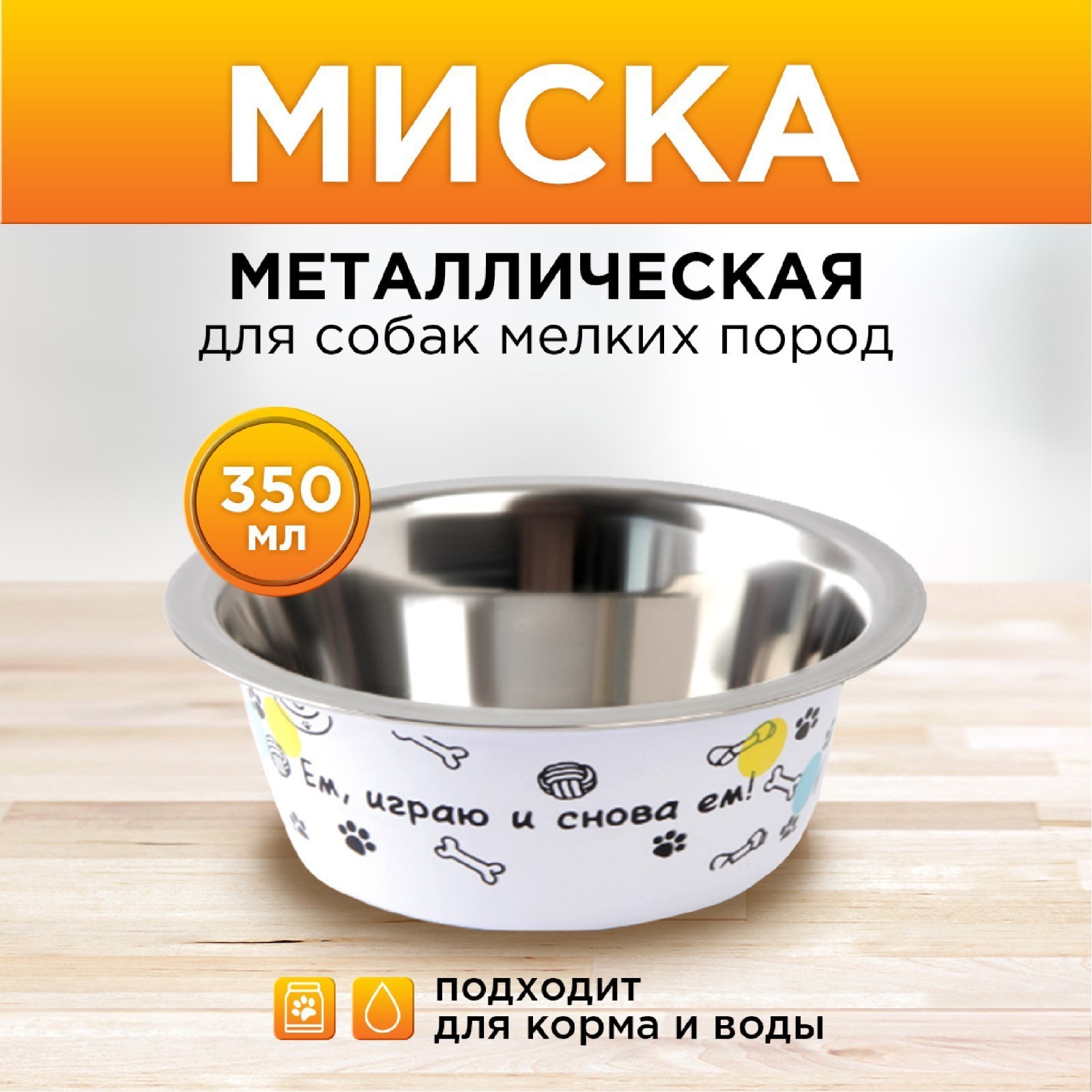 Миска "Ем, играю и снова ем", 350 мл