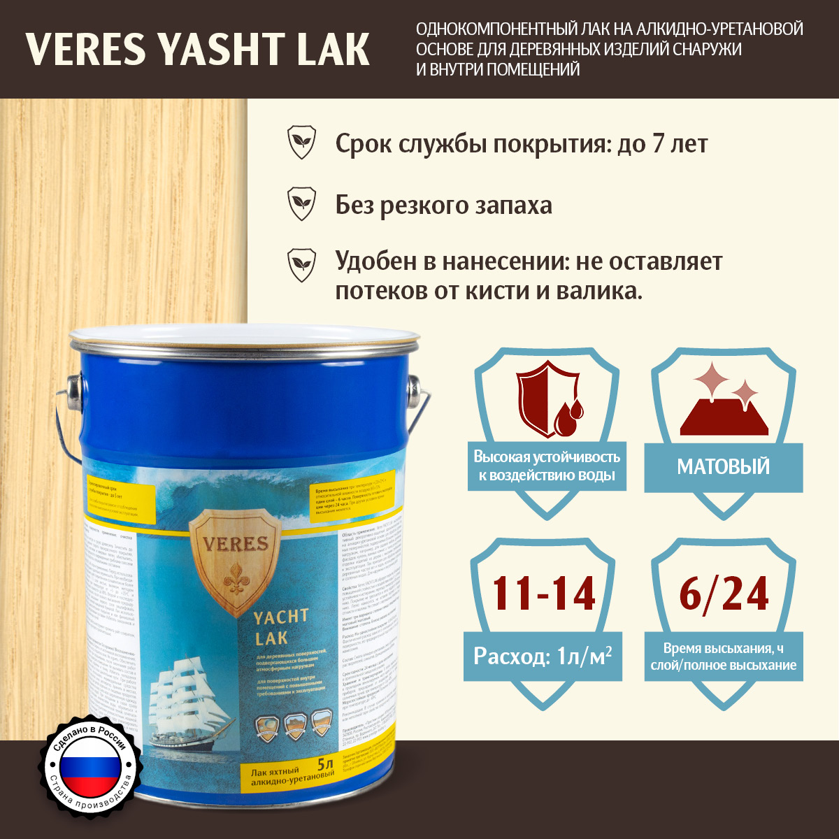 Лак яхтный Veres, алкидно-уретановый, матовый, 5 л