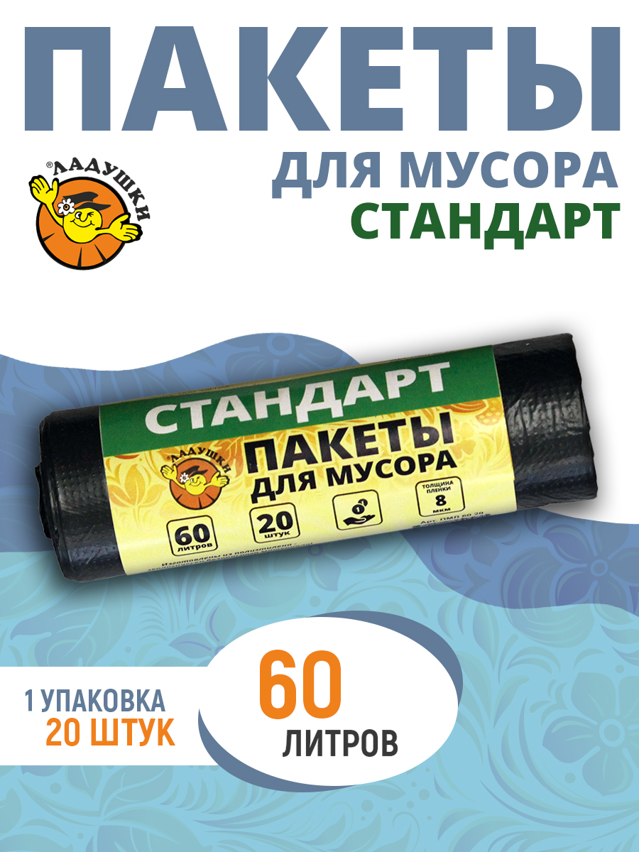 Пакеты для мусора Ладушки стандарт, 60л,20шт