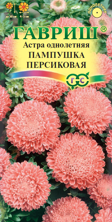 Семена Астра Пампушка персиковая, однолетняя (помпонная) 0,3 г