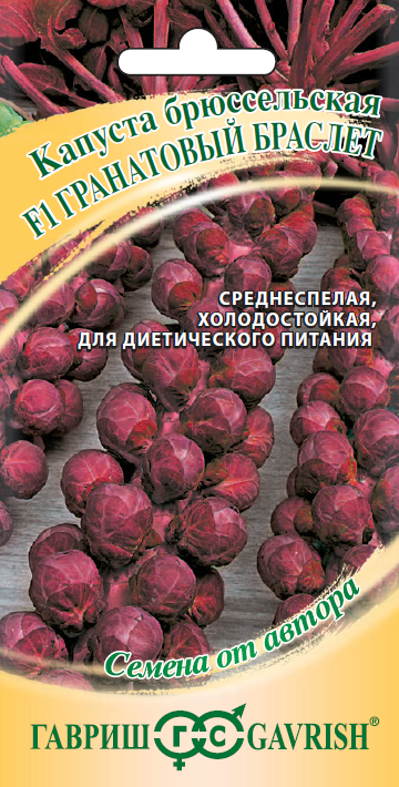 Семена Капуста брюссельская Гранатовый браслет F1 0,1 г автор.