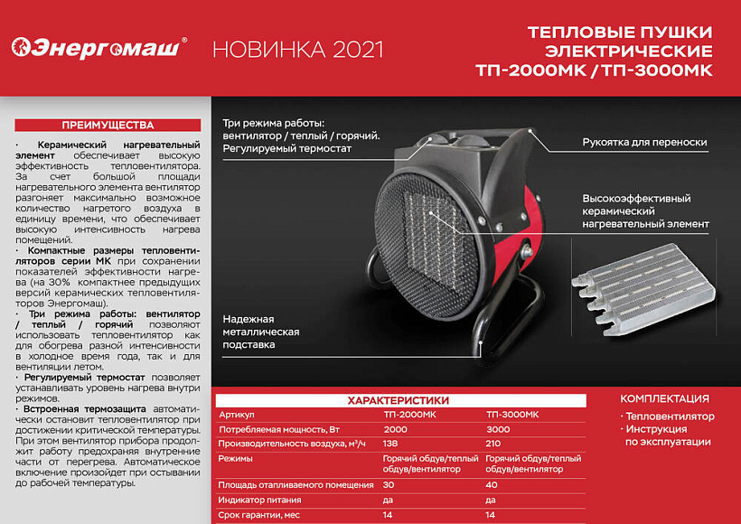 Пушка тепловая керамическая, 2кВт/1кВт, круг, Энергомаш,термостат,защита от перегрева