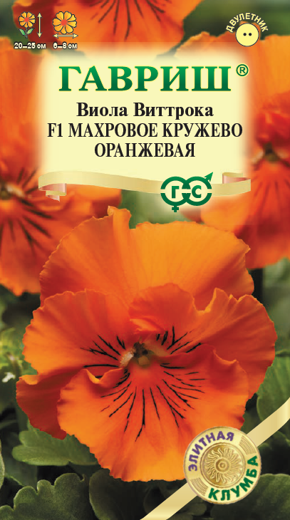 Семена Виола Махровое кружево оранжевая F1 Виттрока (Анютины глазки)* 4 шт. серия Элитная клумба 