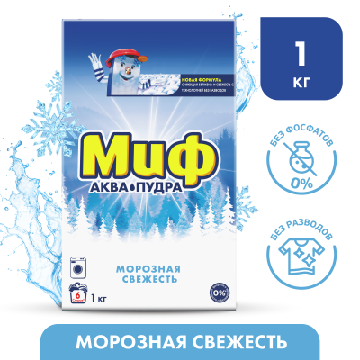 МИФ Авт 3в1 СМС порошк. Морозная свежесть 1кг