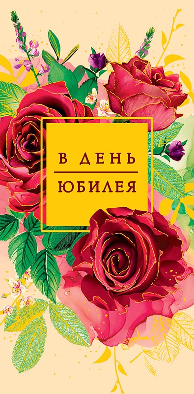 Открытка В день юбилея
