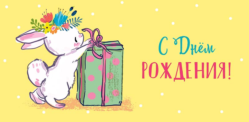 Открытка С Днем Рождения!