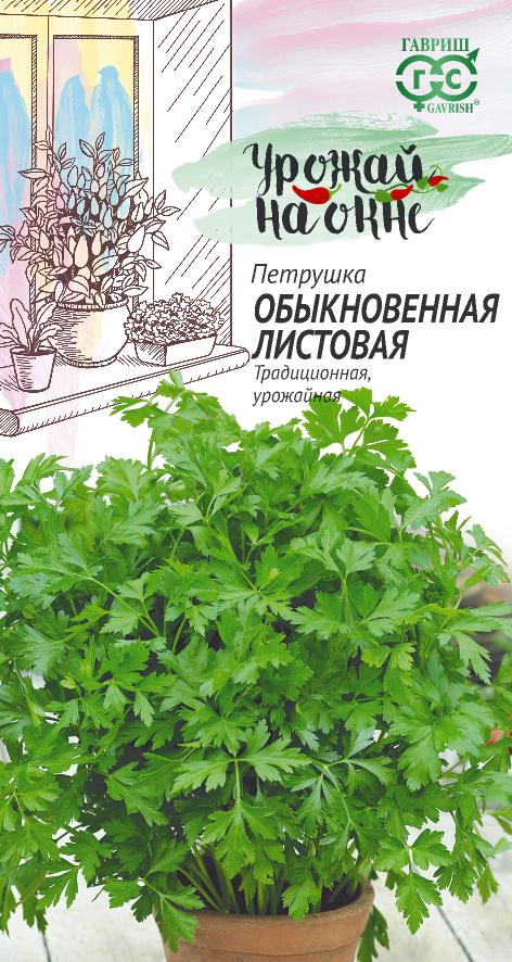 Семена Петрушка листовая Обыкновенная 2,0 г серия Урожай на окне 