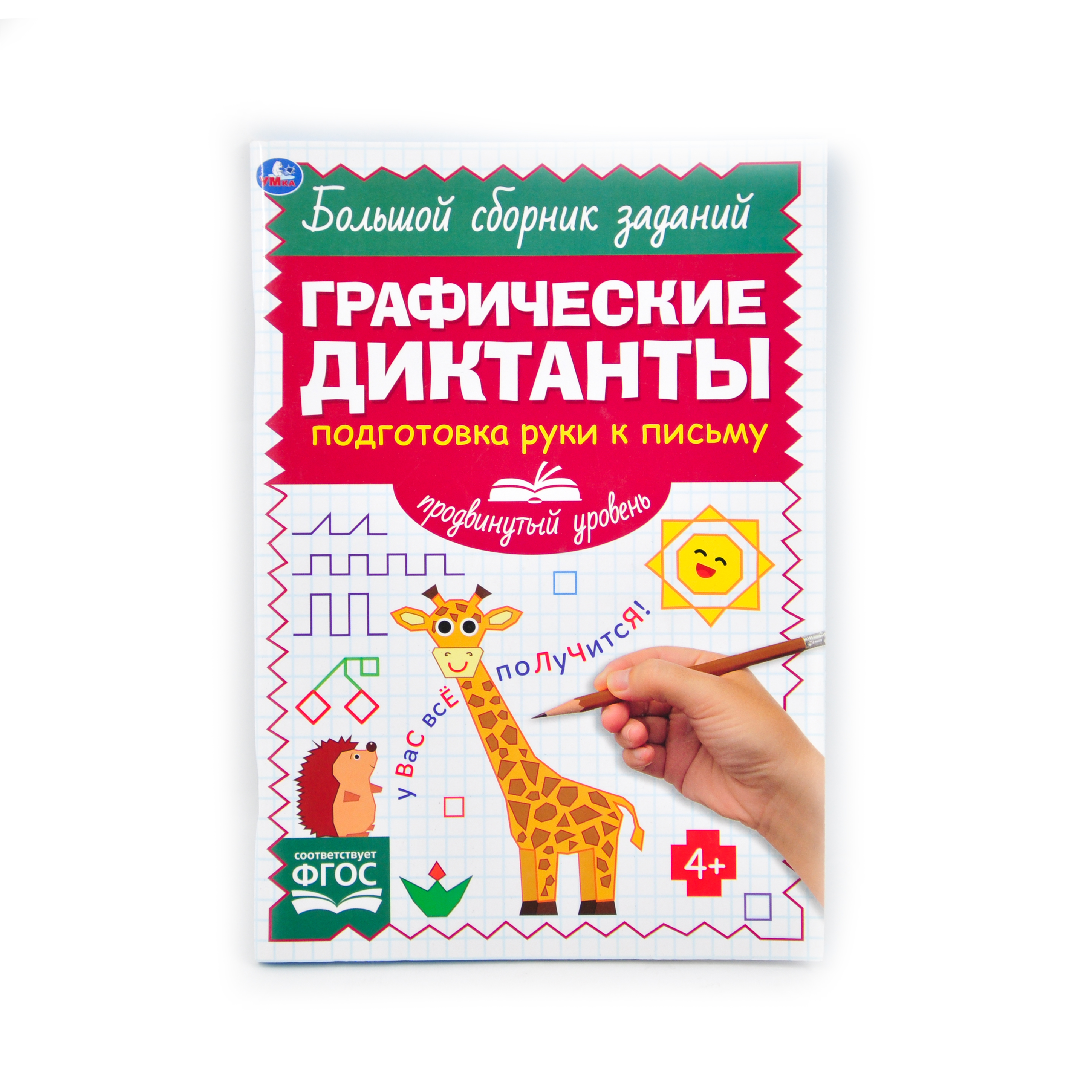 Подготовка руки к письму. Продвинутый уровень. Графические диктанты. 165х235мм 96стр. Умка