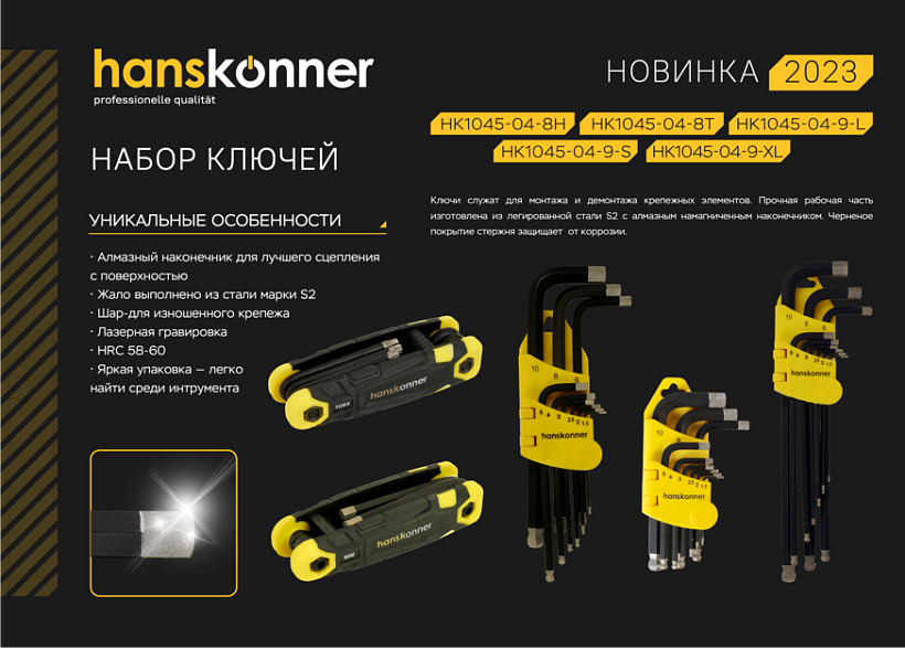 Набор шестигранных ключей с шаром, 1,5-10 мм, 9 шт, S2, экстра-длинные, Hanskonner
