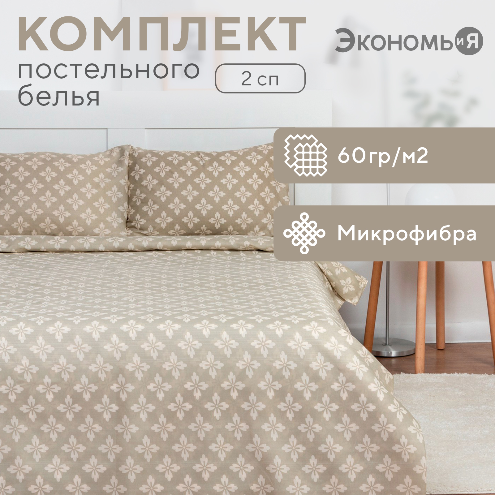 КПБ 2 сп Экономь и Я "Цветок удачи", 60 г/м2, микрофибра