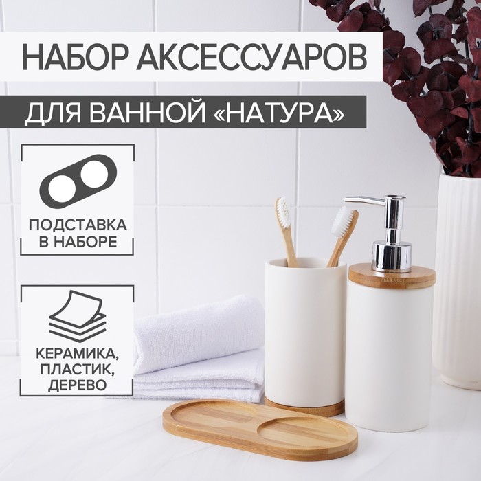 Набор для ванной "Натура", 2 предмета на подставке, цвет белый