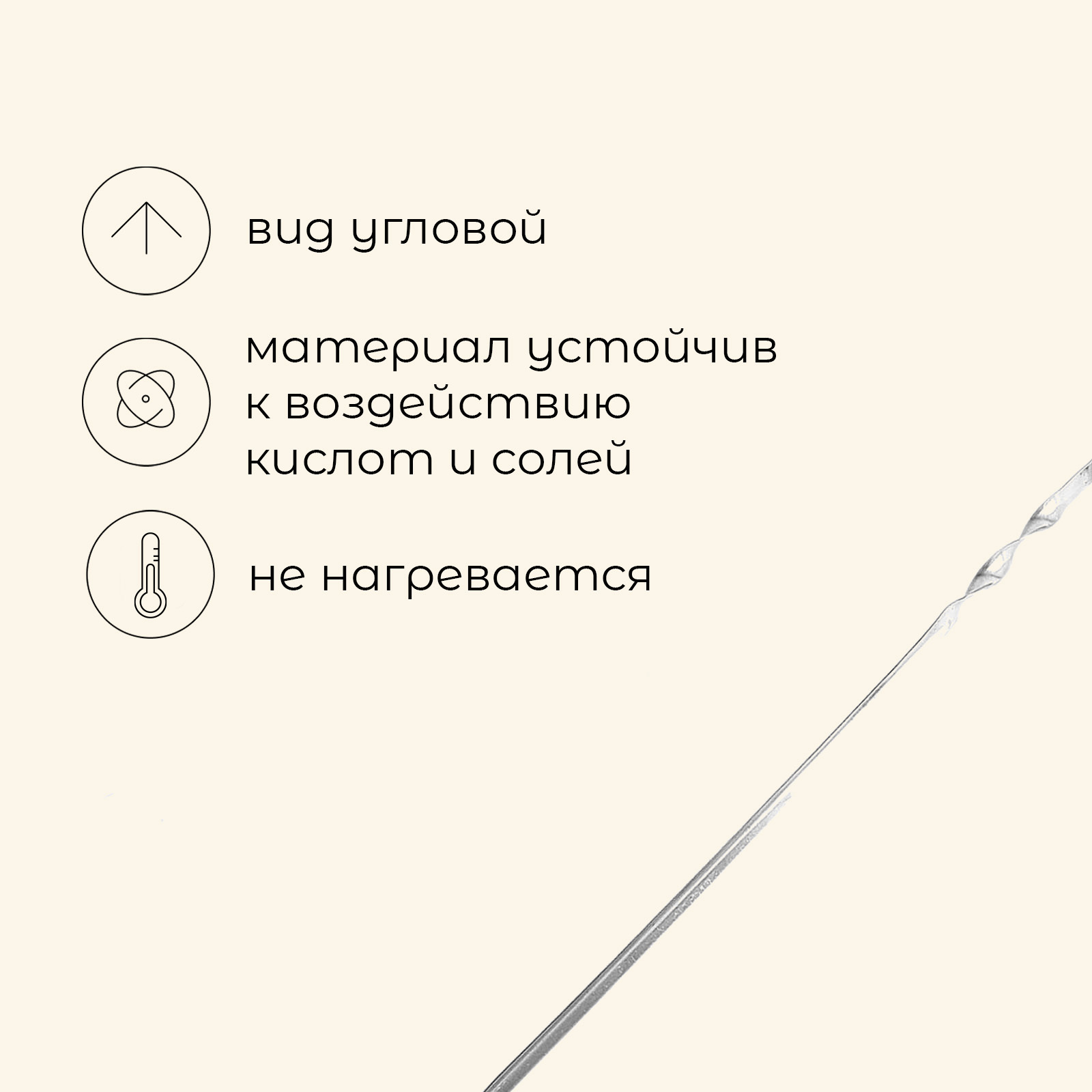 Шампур угловой 450х10х1,0