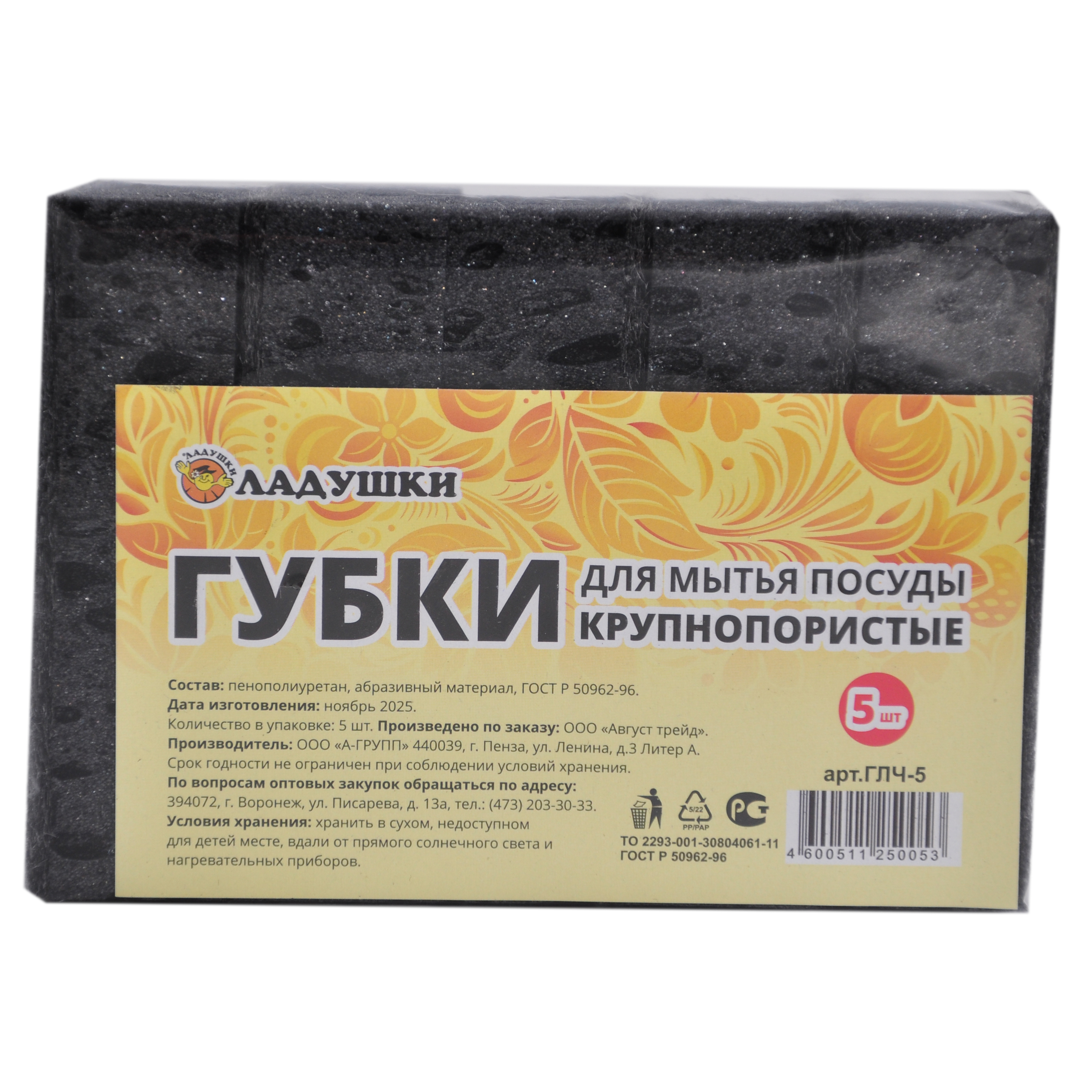 Губка для мытья посуды ГЛЧ-5 Ладушки крупно пористые, черные, 5 шт