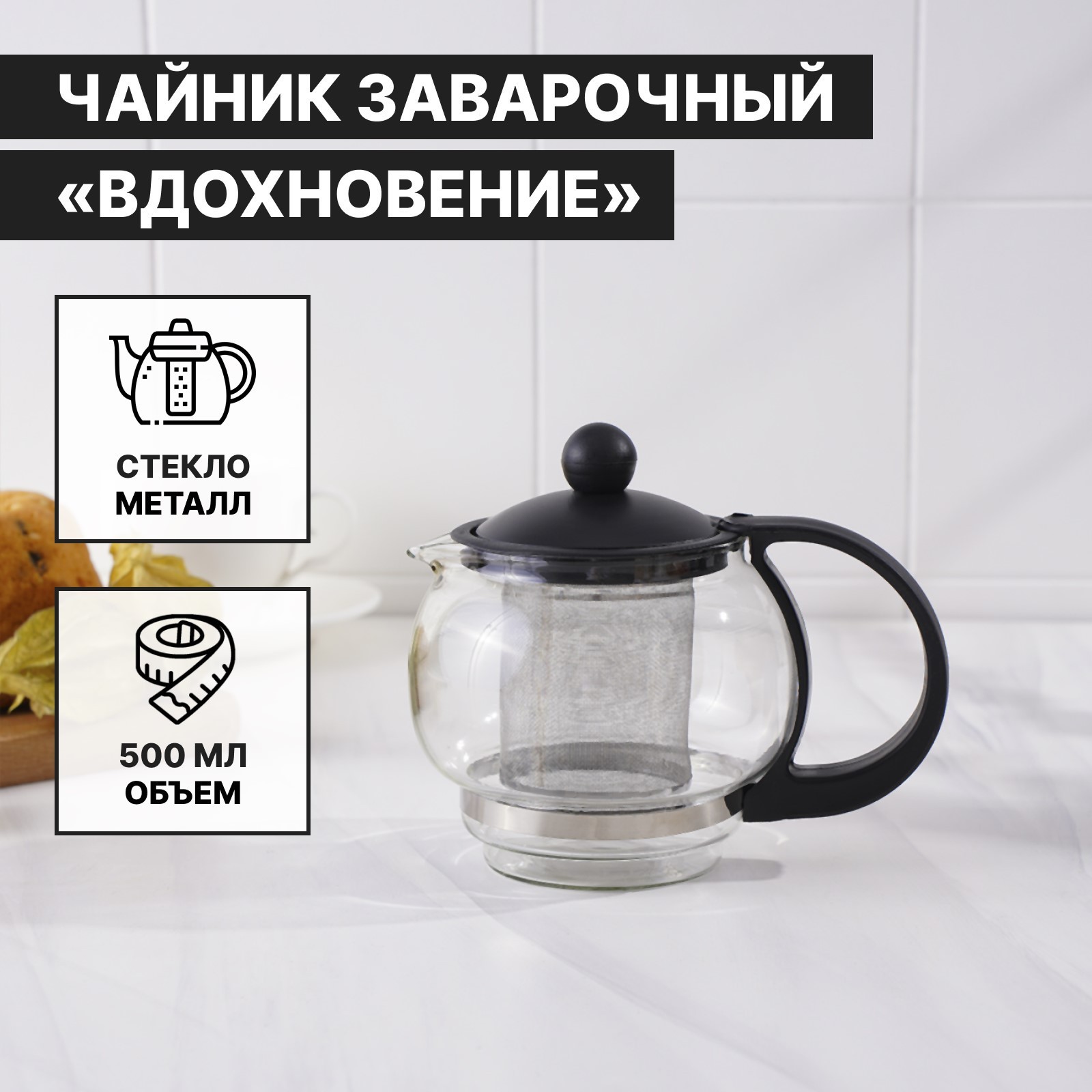 Чайник заварочный "Вдохновение" 500 мл