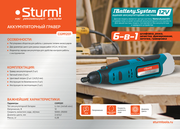 Гравер аккум Sturm!, 12В, 1BatterySystem12V, 5000-25000об/мин,цанга2.4/3.2,без АКБ и ЗУ