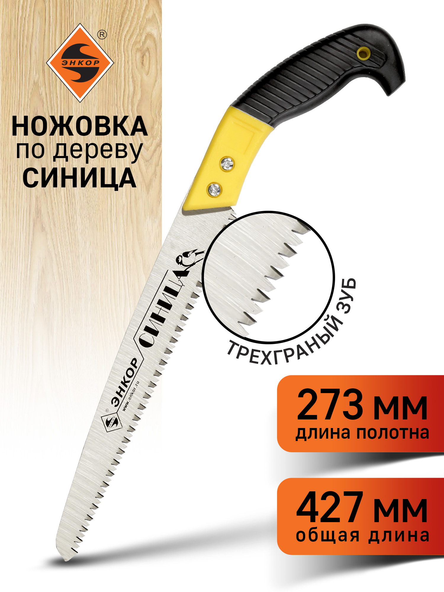 Ножовка садовая Синица Энкор, чехол