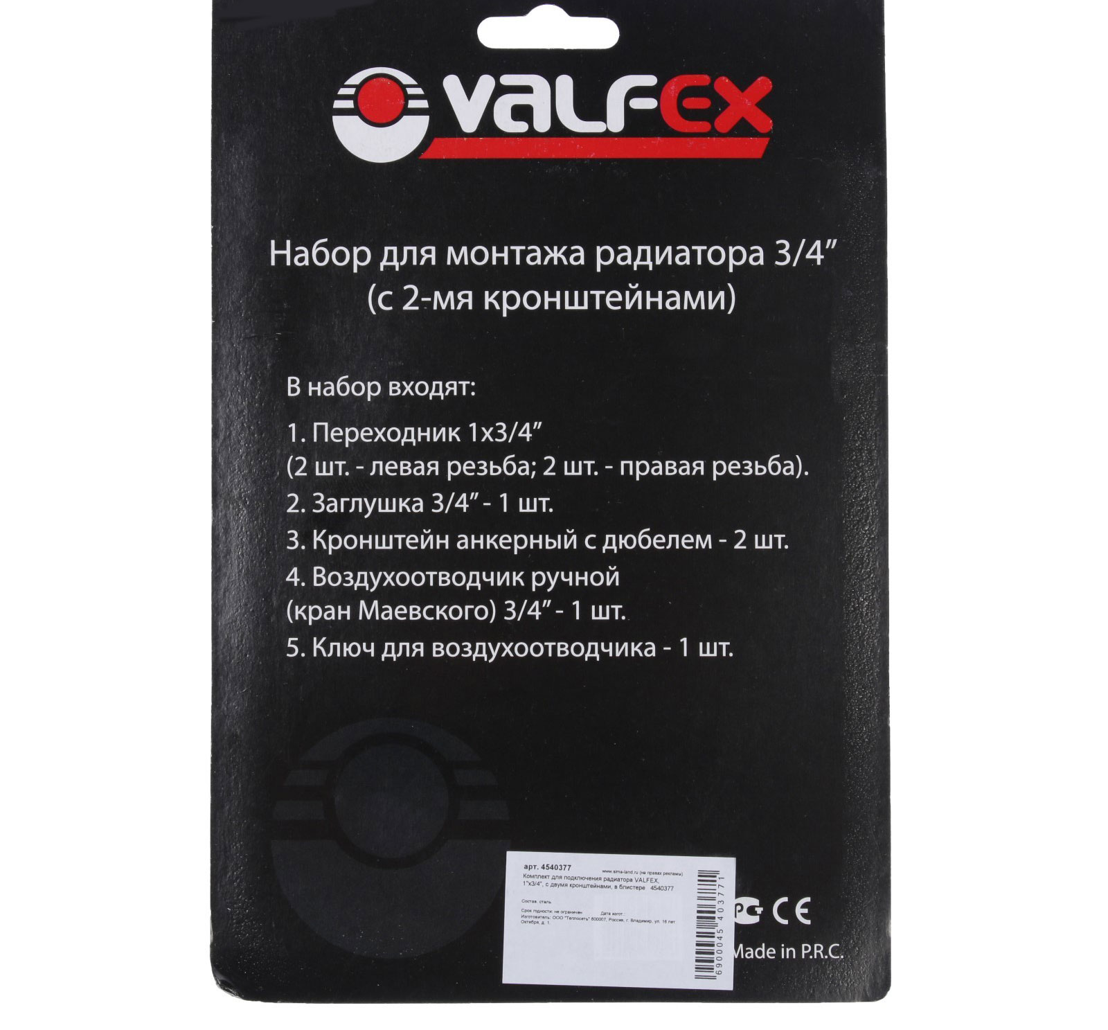 Комплект для подключения радиатора VALFEX, 1"x3/4", с двумя кронштейнами, в блистере