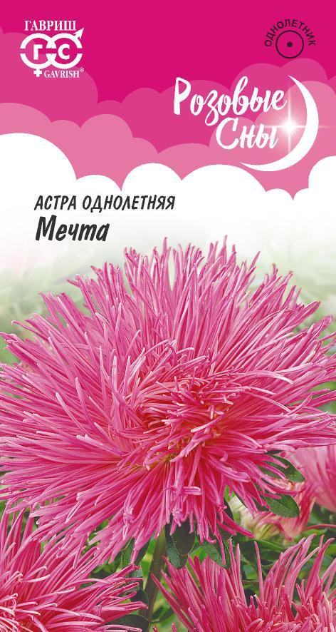 Семена Астра Мечта, однолетняя (игольчатая розовая) 0,3 г серия Розовые сны Н20