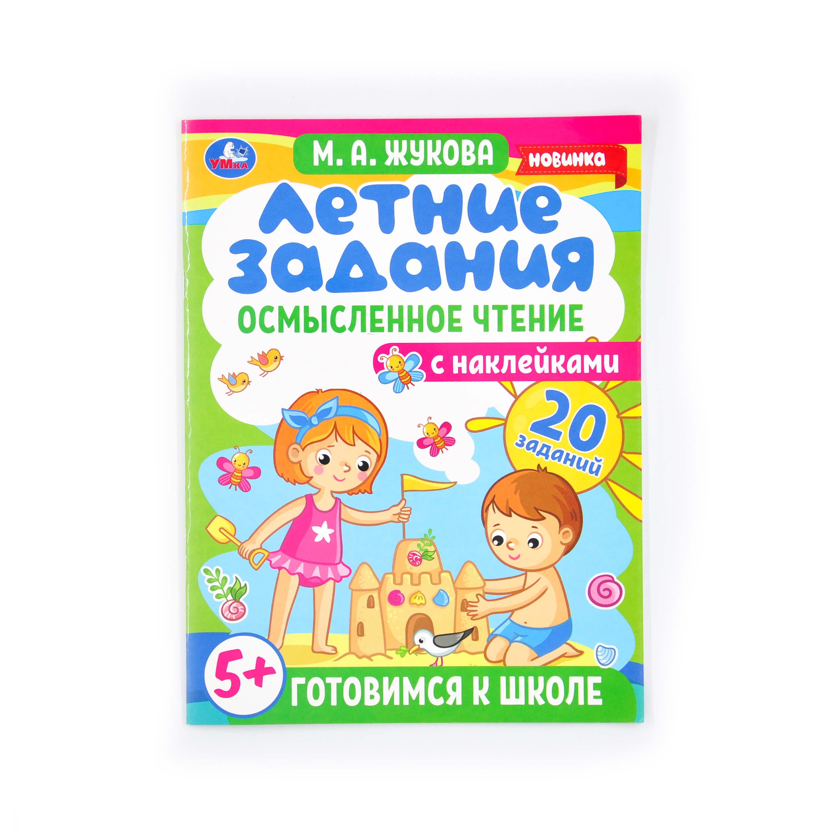 Летние задания. Осмысленное чтение. М. А. Жукова. Готовимся к школе 5+ с наклейками. Умка