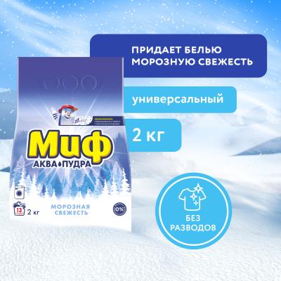 МИФ Авт 3в1 СМС порошк. Морозная свежесть 2кг (2)