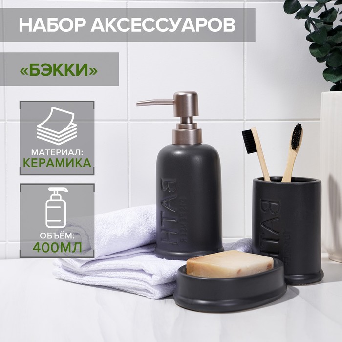 Набор для ванной "Бэкки" 3 предмета (мыльница. дозатор для мыла, стакан), цвет серый