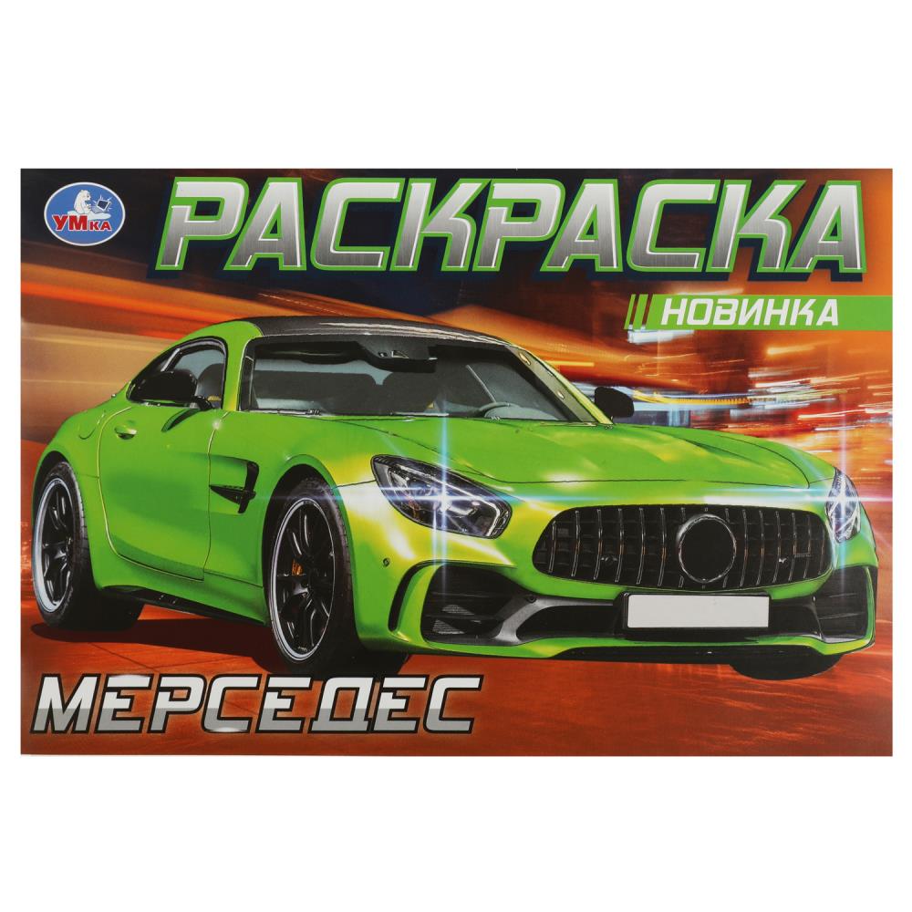 Мерседес. Раскраска. 210х140 мм. Скрепка. 8 стр. Умка