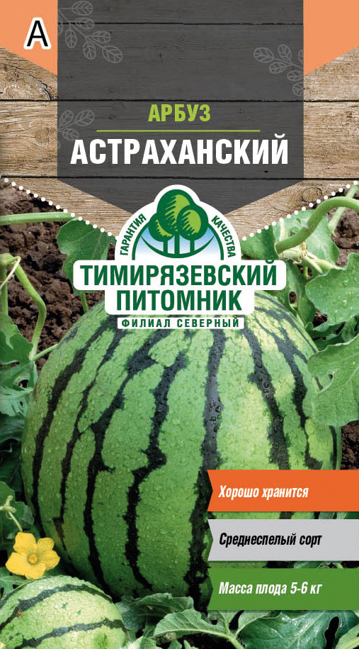 Семена Арбуз Астраханский Тимирязевский питомник, 1 г