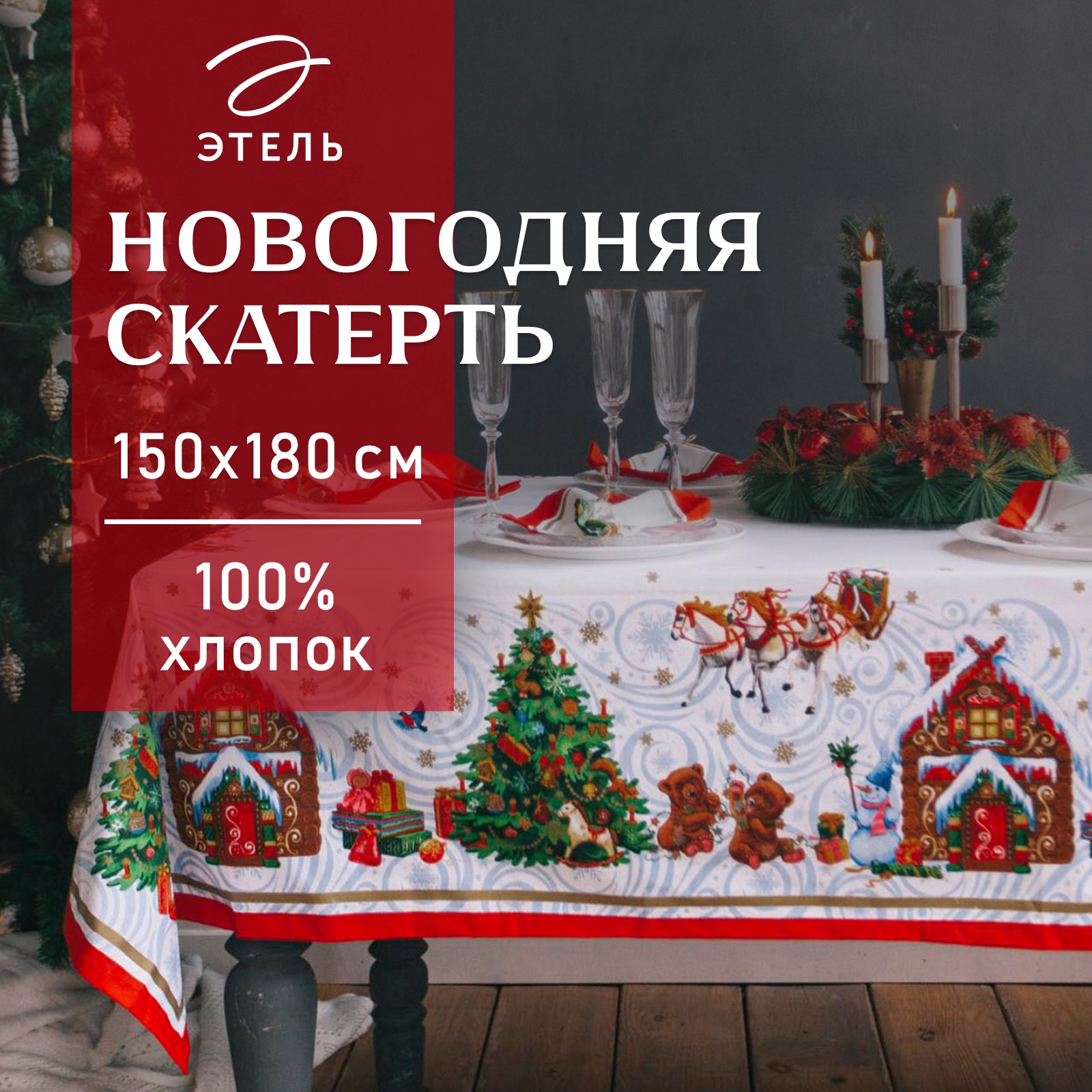 Скатерть Этель "Новогодняя сказка"150х180см +/-3см, с ГМВО