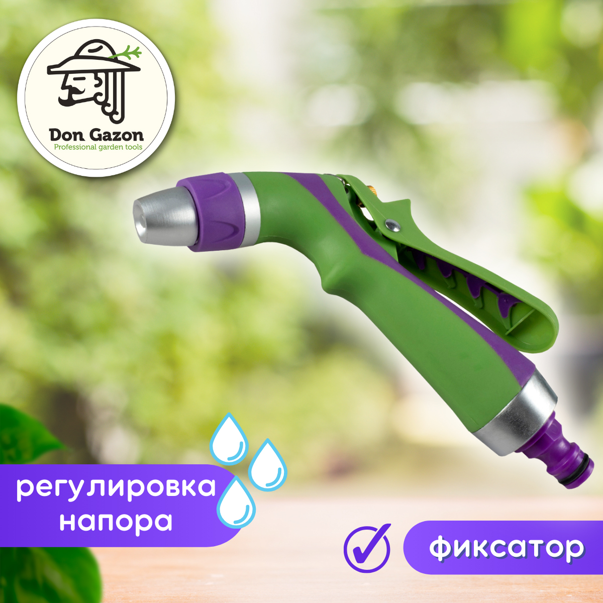 Пистолет-распылитель для полива Don Gazon, латунный шток