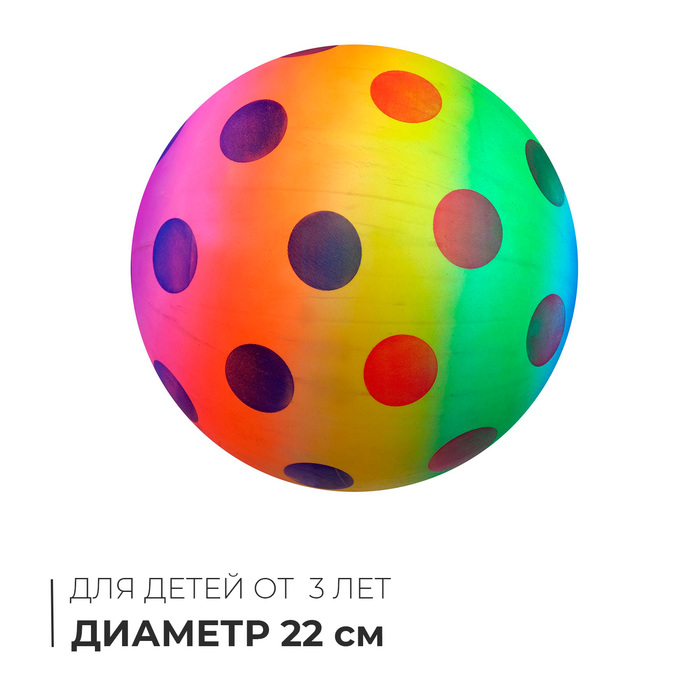 Мяч детский Горошек 22 см, 70 гр