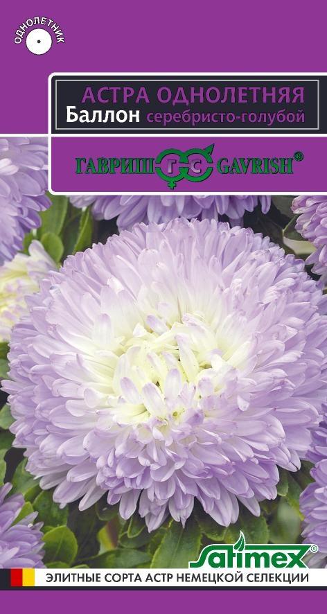 Семена Астра Баллон серебристо-голубой, однолетняя (густомахровая)* 0,05 г серия Эксклюзив 