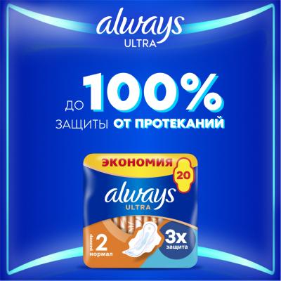 Прокладки гигиенические ароматизированные ALWAYS Ultra Normal Duo 20шт