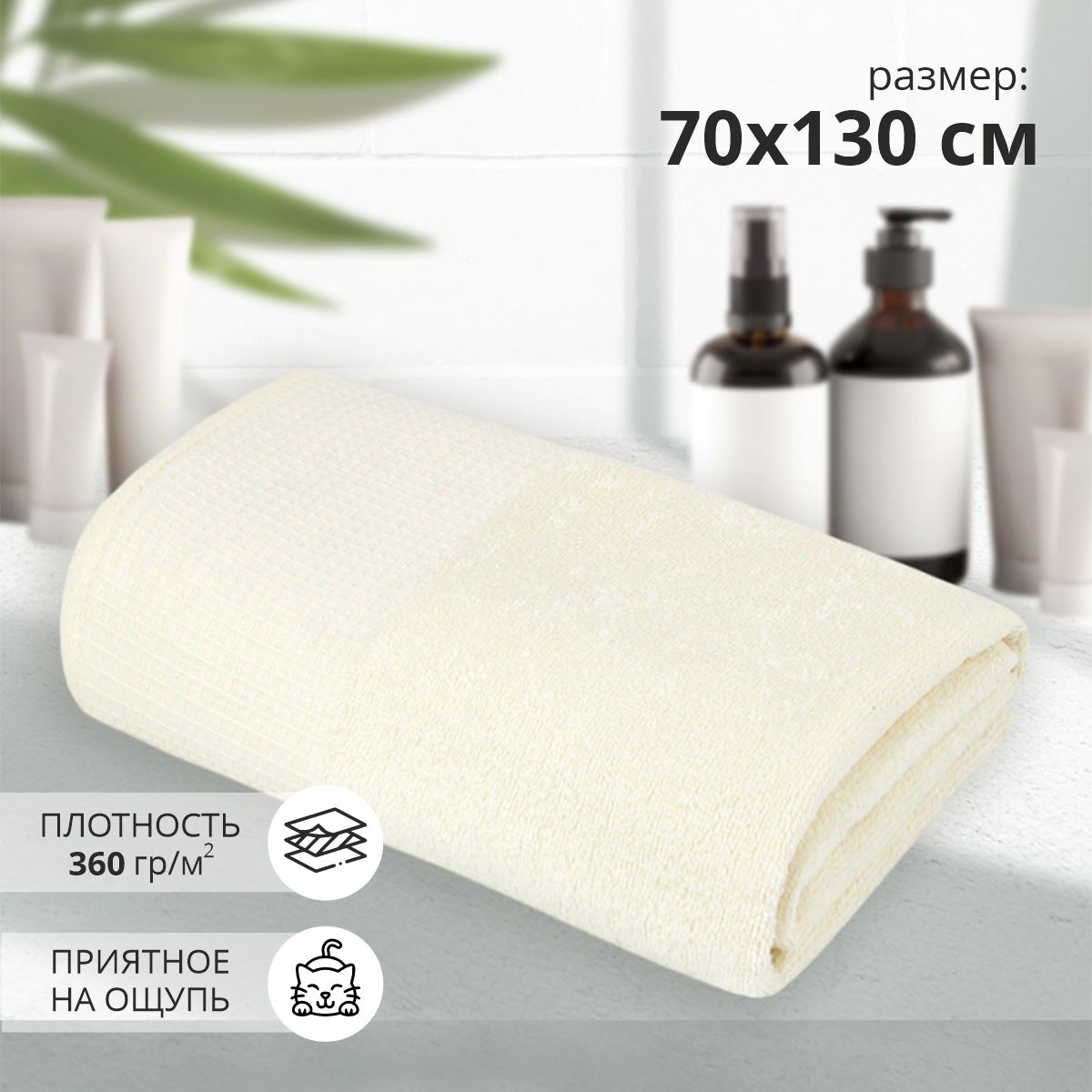 Махровое полотенце УЗ Акант м7004_04 L 70*130 см, кремовое