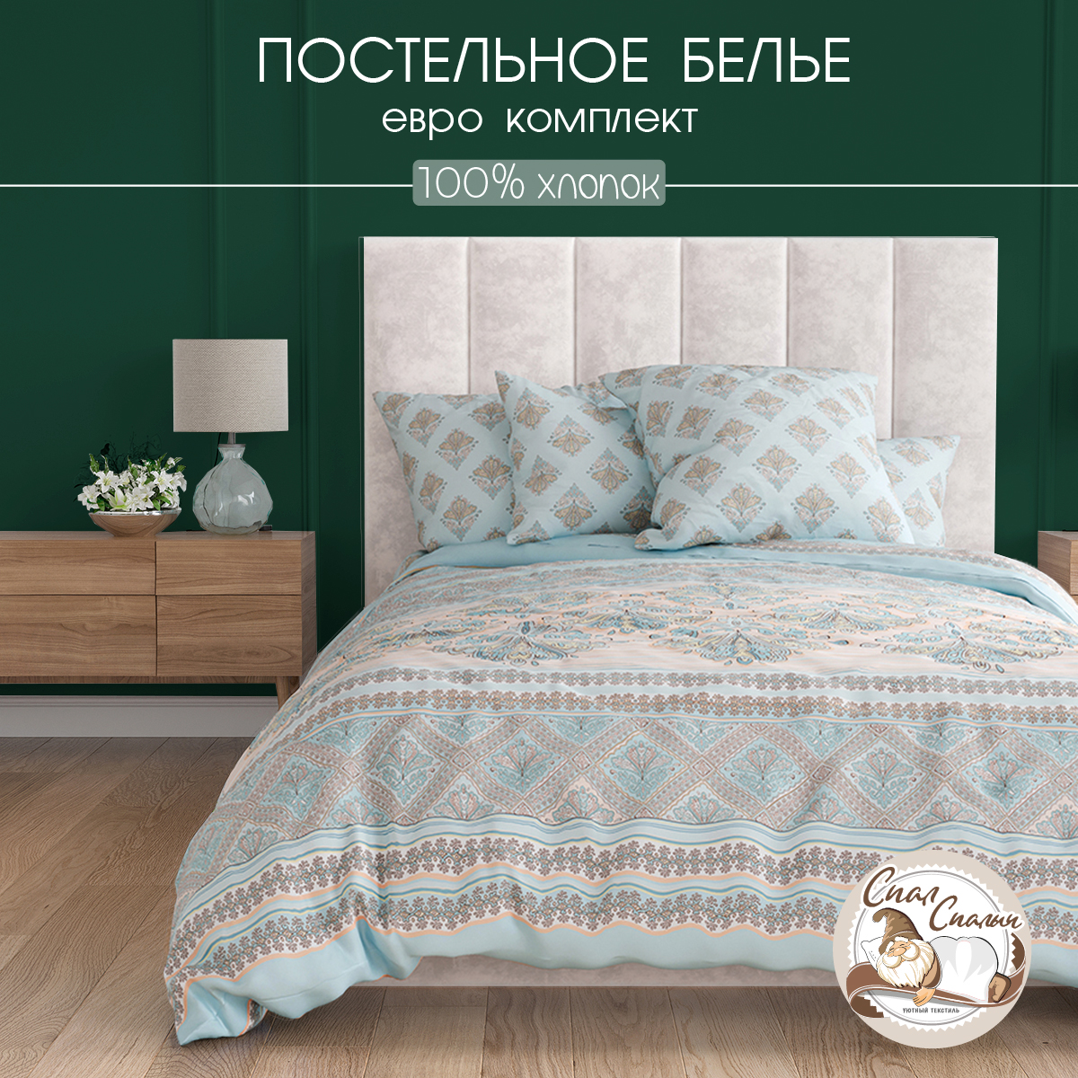 КПБ ПР евро Спал Спалыч NEW м251.17.04 рис.4868-1+4869-1 Арабеска