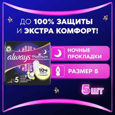 Прокладки гигиенические ароматизированные ALWAYS Ultra Platinum Secure Night Single 5шт